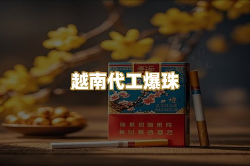 越南代工爆珠